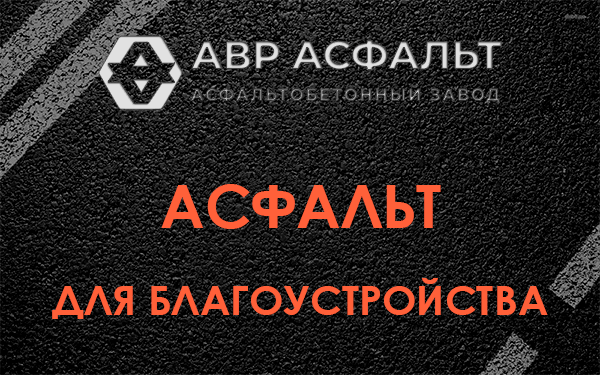 Асфальт для благоустройства в Новой Ладоге