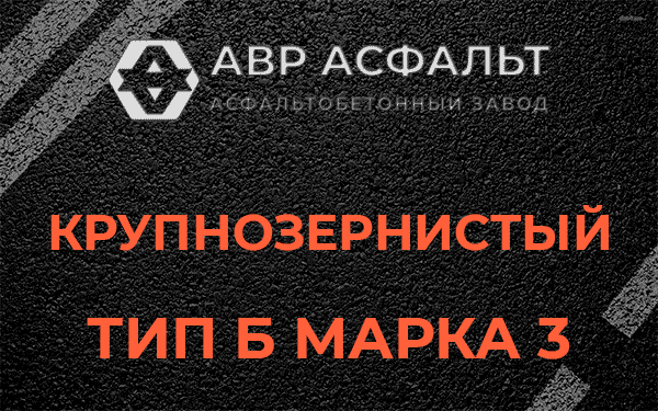 Крупнозернистый тип Б марка 3 в Новой Ладоге