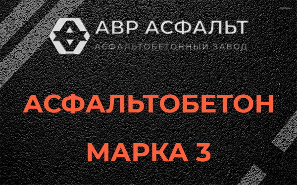 Асфальтобетон марка 3 в Новой Ладоге