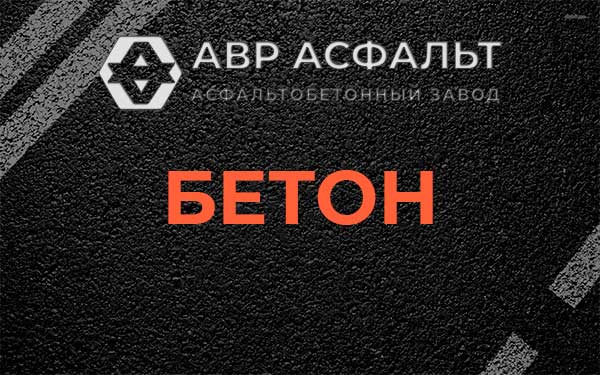 Бетон в Новой Ладоге