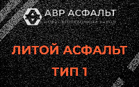 Литой асфальт тип 1 в Новой Ладоге