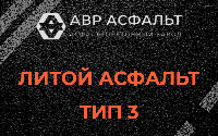 Литой асфальт тип 3 в Новой Ладоге
