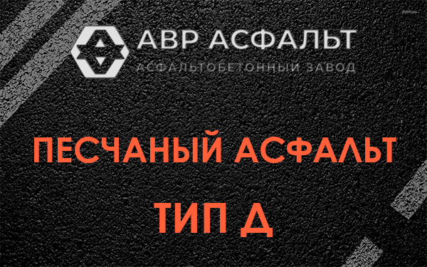 Песчаный асфальт тип Д в Новой Ладоге